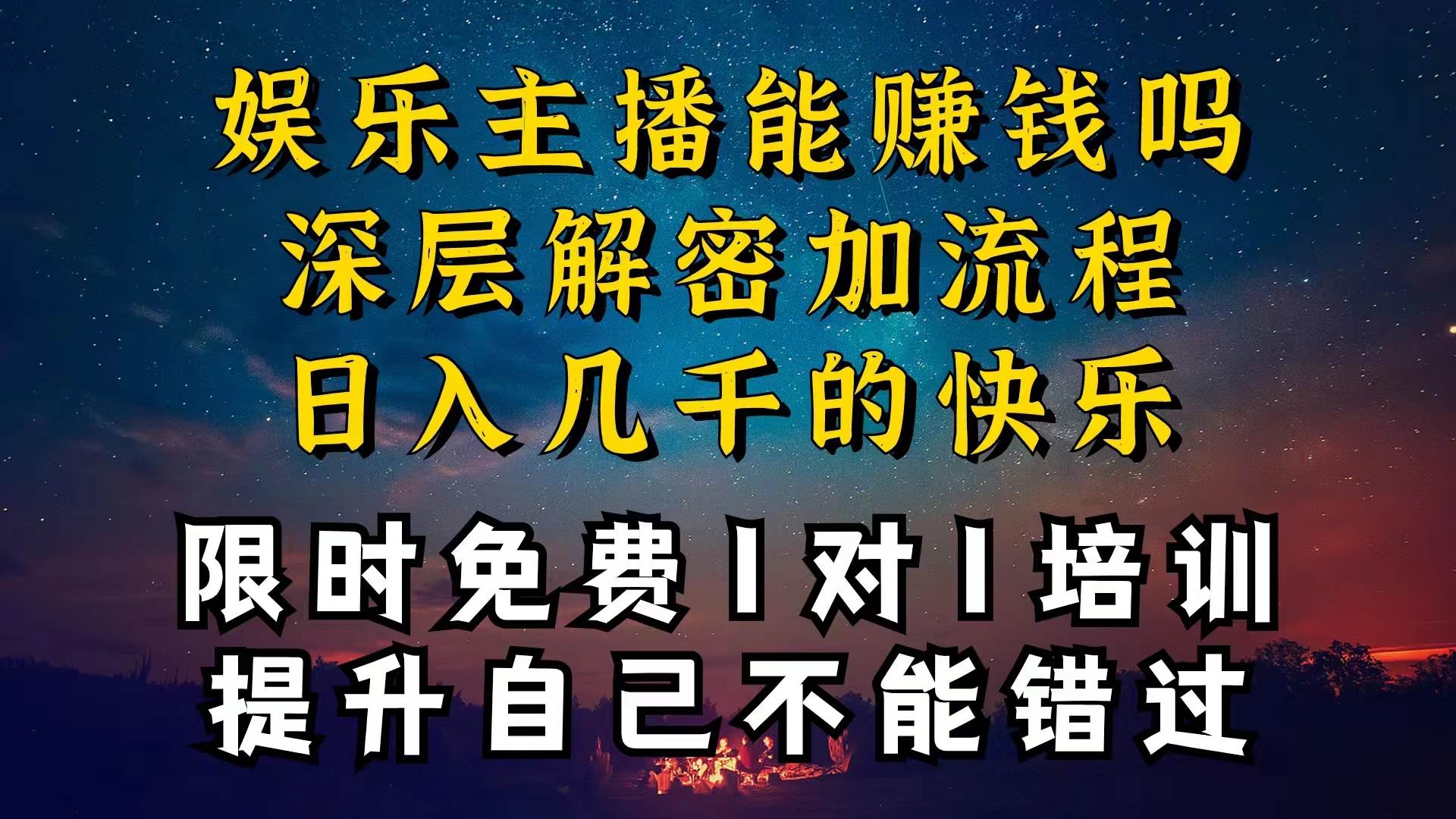 现在做娱乐主播真的还能变现吗，个位数直播间一晚上变现纯利一万多，到…大成网创吧-网创项目资源站-副业项目-创业项目-搞钱项目大成网创吧