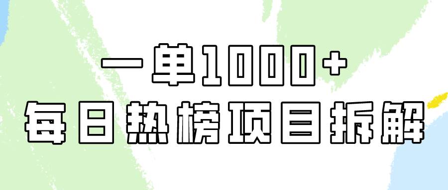 简单易学，每日热榜项目实操，一单纯利1000+大成网创吧-网创项目资源站-副业项目-创业项目-搞钱项目大成网创吧