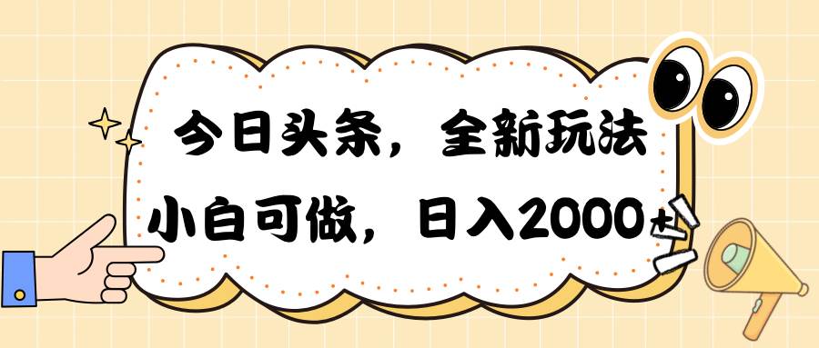 今日头条新玩法掘金，30秒一篇文章，日入2000+大成网创吧-网创项目资源站-副业项目-创业项目-搞钱项目大成网创吧