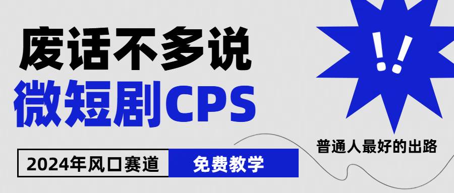 2024下半年微短剧风口来袭，周星驰小杨哥入场，免费教学 适用小白 月入2w+大成网创吧-网创项目资源站-副业项目-创业项目-搞钱项目大成网创吧