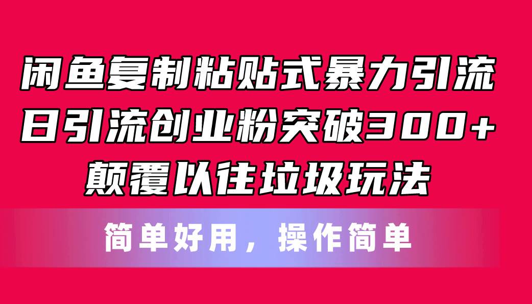 闲鱼复制粘贴式暴力引流，日引流突破300+，颠覆以往垃圾玩法，简单好用大成网创吧-网创项目资源站-副业项目-创业项目-搞钱项目大成网创吧