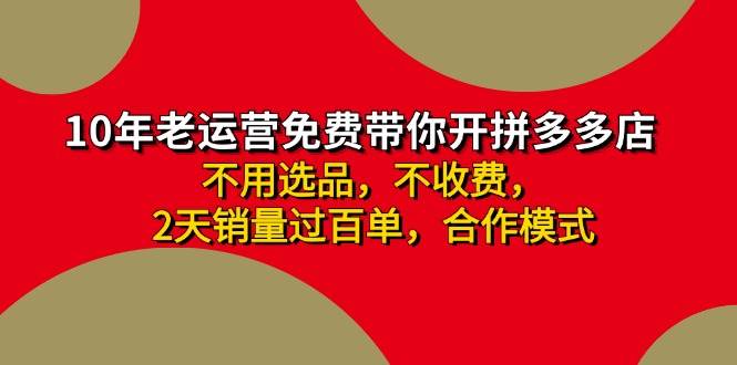 拼多多 最新合作开店日收4000+两天销量过百单，无学费、老运营代操作、…大成网创吧-网创项目资源站-副业项目-创业项目-搞钱项目大成网创吧