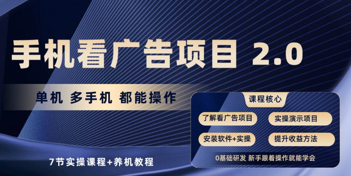 手机看广告项目2.0，单机收益30+，提现秒到账可矩阵操作大成网创吧-网创项目资源站-副业项目-创业项目-搞钱项目大成网创吧