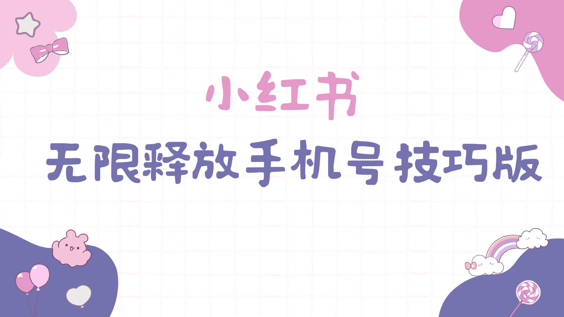 小红书无限释放手机号技巧版手慢无大成网创吧-网创项目资源站-副业项目-创业项目-搞钱项目大成网创吧