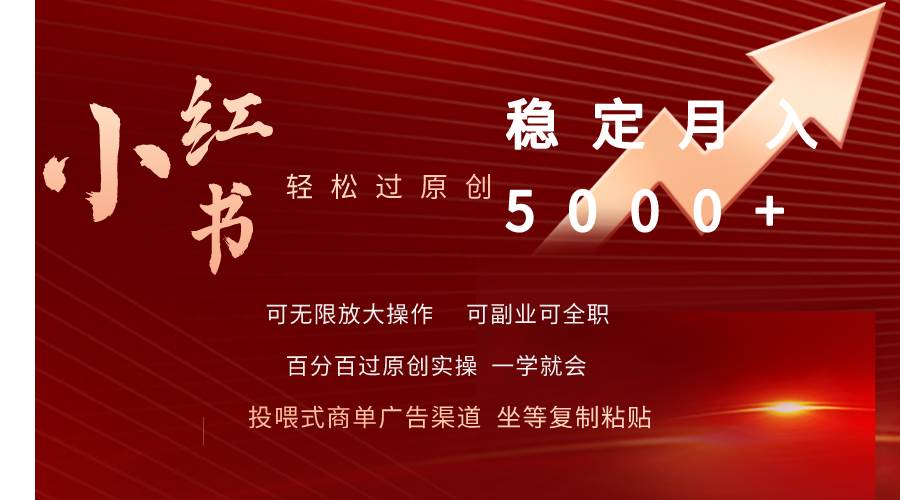 小红书轻松过原创稳定月入5000+大成网创吧-网创项目资源站-副业项目-创业项目-搞钱项目大成网创吧