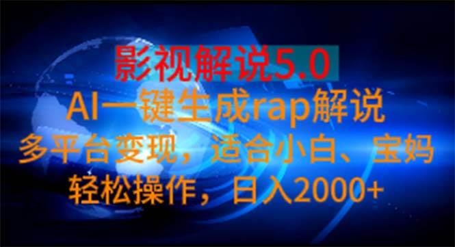 影视解说5.0  AI一键生成rap解说 多平台变现，适合小白，日入2000+大成网创吧-网创项目资源站-副业项目-创业项目-搞钱项目大成网创吧