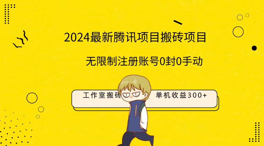 最新工作室搬砖项目，单机日入300+！无限制注册账号！0封！0手动！大成网创吧-网创项目资源站-副业项目-创业项目-搞钱项目大成网创吧