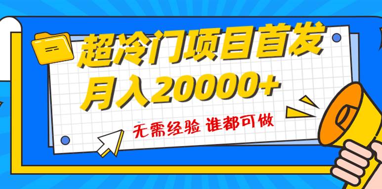 超级冷门项目,粤语动画赛道,十分钟一个原创视频,简单易上手 实测月入1w+大成网创吧-网创项目资源站-副业项目-创业项目-搞钱项目大成网创吧