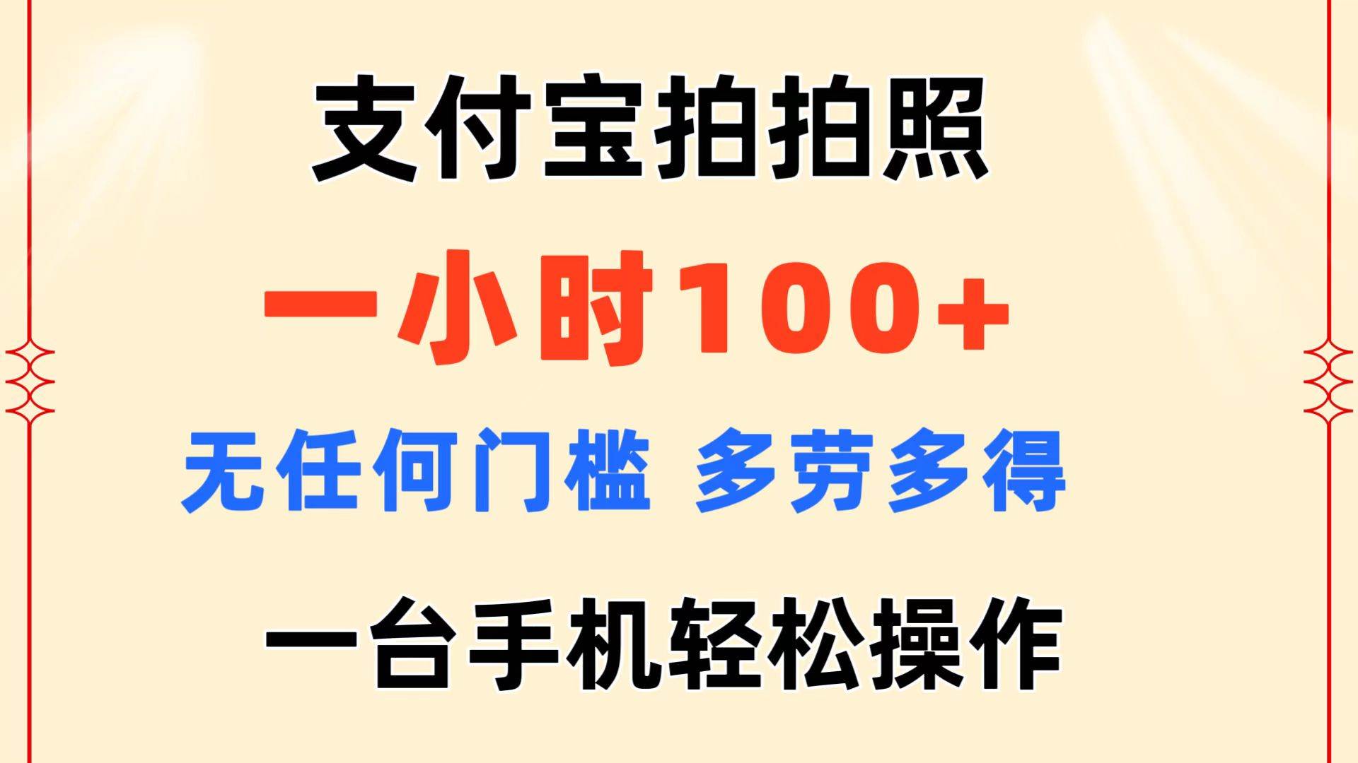 支付宝拍拍照 一小时100+ 无任何门槛  多劳多得 一台手机轻松操作大成网创吧-网创项目资源站-副业项目-创业项目-搞钱项目大成网创吧