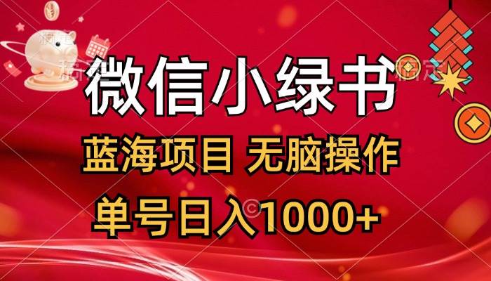 微信小绿书，蓝海项目，无脑操作，一天十几分钟，单号日入1000+大成网创吧-网创项目资源站-副业项目-创业项目-搞钱项目大成网创吧