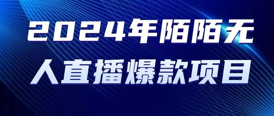 2024 年陌陌授权无人直播爆款项目大成网创吧-网创项目资源站-副业项目-创业项目-搞钱项目大成网创吧
