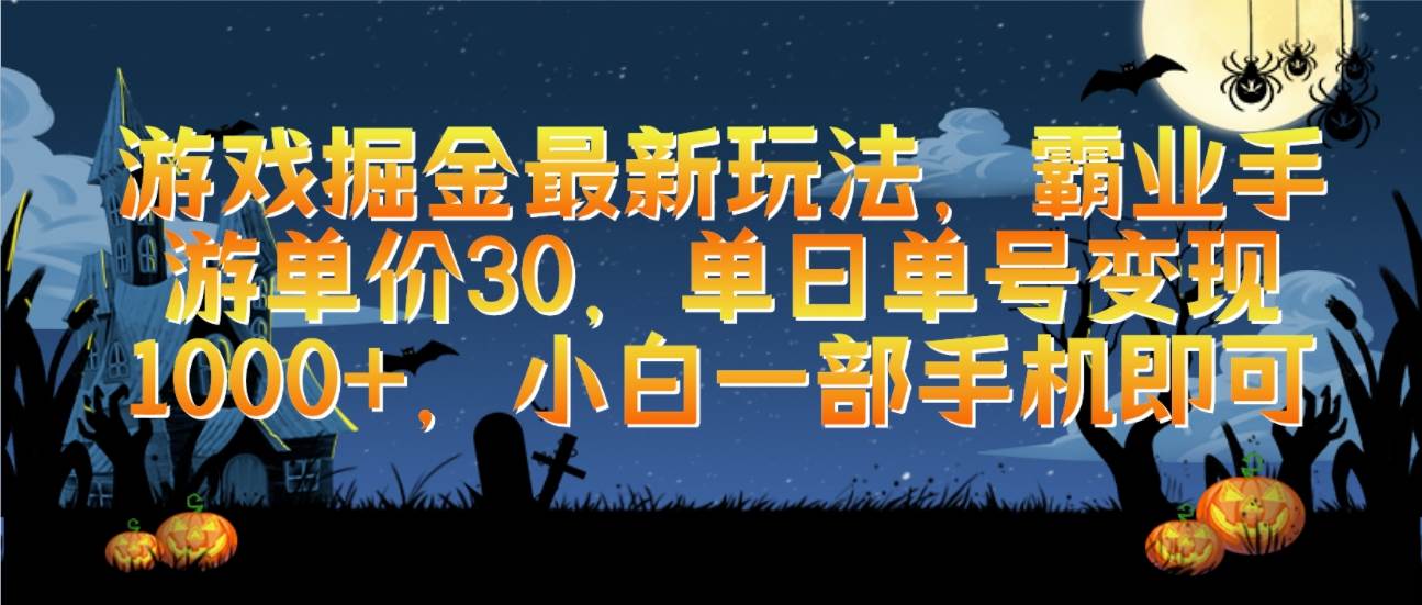 游戏掘金最新玩法，霸业手游单价30，单日单号变现1000+，小白一部手机即可大成网创吧-网创项目资源站-副业项目-创业项目-搞钱项目大成网创吧