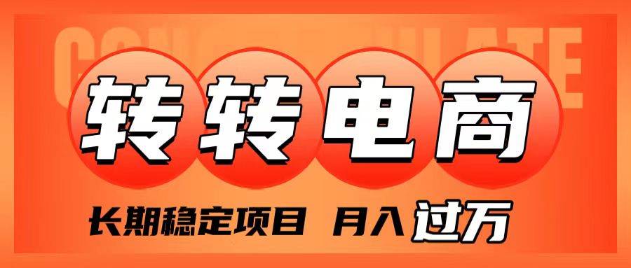 外面收费1980的转转电商，长期稳定项目，月入过万大成网创吧-网创项目资源站-副业项目-创业项目-搞钱项目大成网创吧