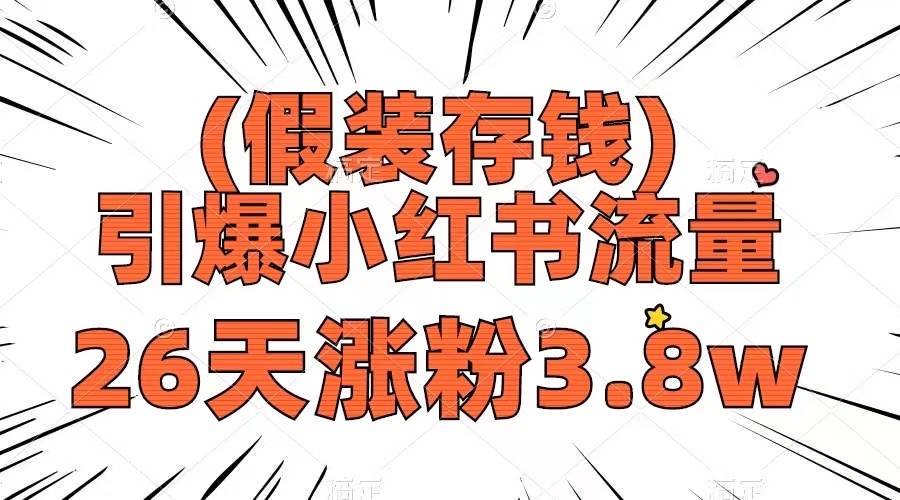 假装存钱，引爆小红书流量， 26天涨粉3.8w，作品制作简单，多种变现方式大成网创吧-网创项目资源站-副业项目-创业项目-搞钱项目大成网创吧