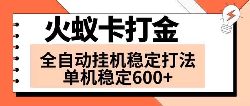 火蚁卡打金项目 火爆发车 全网首发 然后日收益600+ 单机可开六个窗口大成网创吧-网创项目资源站-副业项目-创业项目-搞钱项目大成网创吧