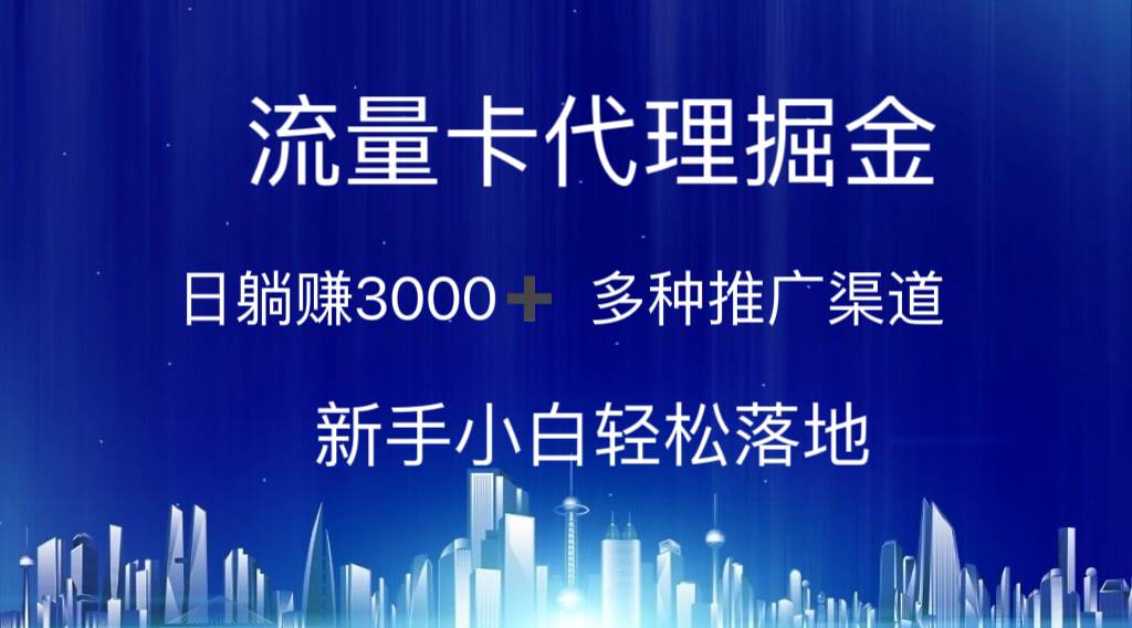 流量卡代理掘金 日躺赚3000+ 多种推广渠道 新手小白轻松落地大成网创吧-网创项目资源站-副业项目-创业项目-搞钱项目大成网创吧