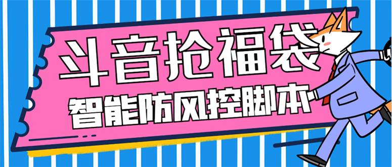 外面收费128万能抢福袋智能斗音抢红包福袋脚本，防风控【永久脚本+使用教程】大成网创吧-网创项目资源站-副业项目-创业项目-搞钱项目大成网创吧