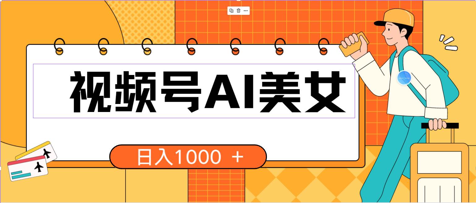 视频号AI美女，当天见收益，小白可做无脑搬砖，日入1000+的好项目大成网创吧-网创项目资源站-副业项目-创业项目-搞钱项目大成网创吧