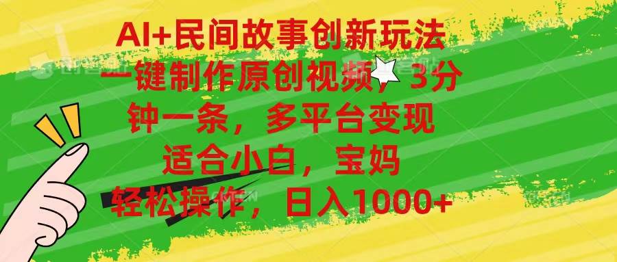 AI+民间故事创新玩法,一键制作原创视频，3分钟一条，小白，宝妈，轻松…大成网创吧-网创项目资源站-副业项目-创业项目-搞钱项目大成网创吧