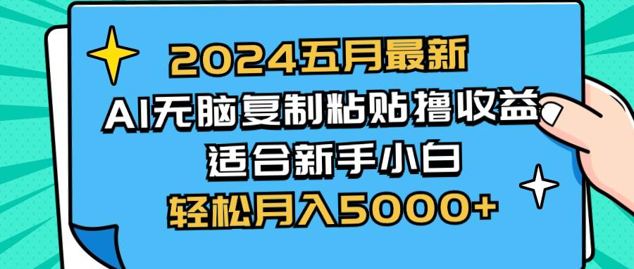 2024五月最新AI撸收益玩法 无脑复制粘贴 新手小白也能操作 轻松月入5000+大成网创吧-网创项目资源站-副业项目-创业项目-搞钱项目大成网创吧
