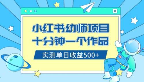 小红书售卖幼儿园公开课资料，十分钟一个作品，小白日入500+（教程+资料）大成网创吧-网创项目资源站-副业项目-创业项目-搞钱项目大成网创吧