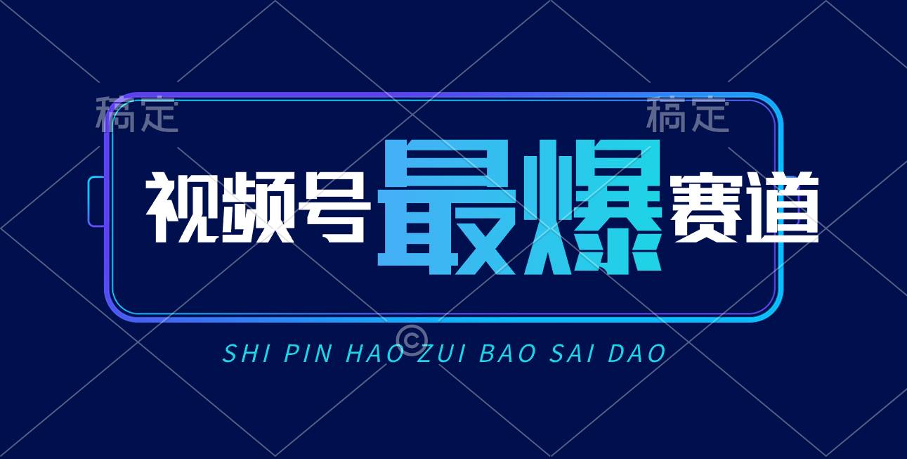 视频号Ai短视频带货， 日入2000+，实测新号易爆大成网创吧-网创项目资源站-副业项目-创业项目-搞钱项目大成网创吧