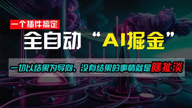 一插件搞定！每天半小时，日入500＋，一切以结果为导向，没有结果的事…大成网创吧-网创项目资源站-副业项目-创业项目-搞钱项目大成网创吧