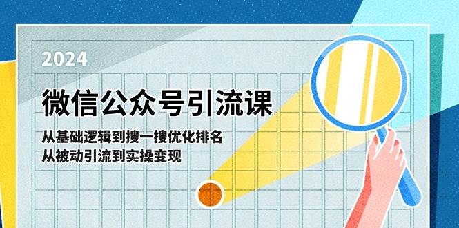 微信公众号实操引流课-从基础逻辑到搜一搜优化排名，从被动引流到实操变现大成网创吧-网创项目资源站-副业项目-创业项目-搞钱项目大成网创吧