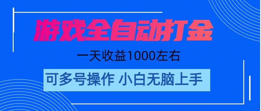 游戏自动打金搬砖，单号收益200 日入1000+ 无脑操作大成网创吧-网创项目资源站-副业项目-创业项目-搞钱项目大成网创吧