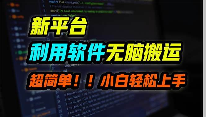 新平台用软件无脑搬运，月赚10000+，小白也能轻松上手大成网创吧-网创项目资源站-副业项目-创业项目-搞钱项目大成网创吧