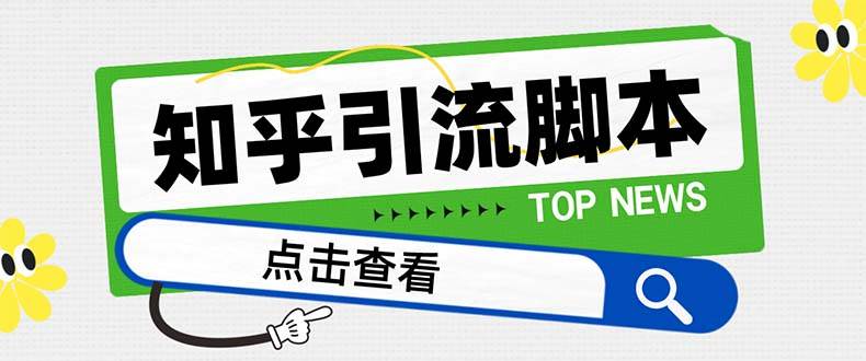 【引流必备】最新知乎多功能引流脚本，高质量精准粉转化率嘎嘎高【引流脚本+使用教程】大成网创吧-网创项目资源站-副业项目-创业项目-搞钱项目大成网创吧