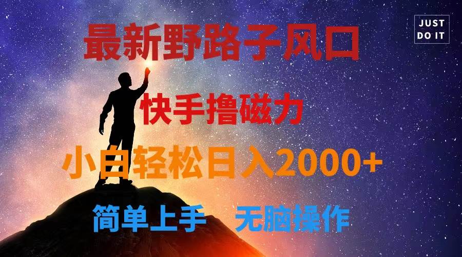 最新风口！快手撸磁力，野路子，小白无脑操作日入2000+大成网创吧-网创项目资源站-副业项目-创业项目-搞钱项目大成网创吧