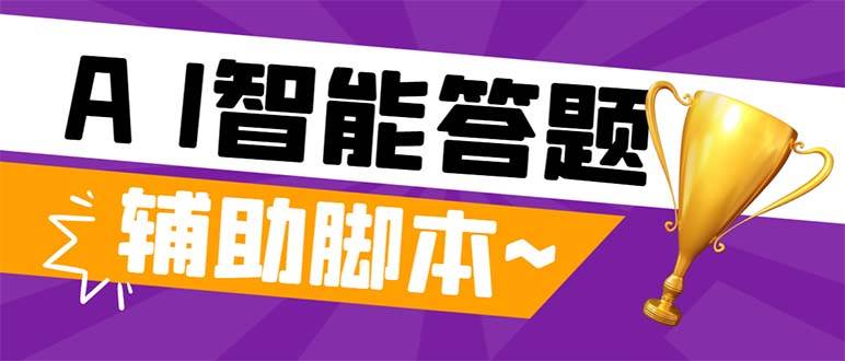 外面收费998的新版头条斗音极速版答题脚本，AI智能全自动答题【答题脚本+使用教程】大成网创吧-网创项目资源站-副业项目-创业项目-搞钱项目大成网创吧