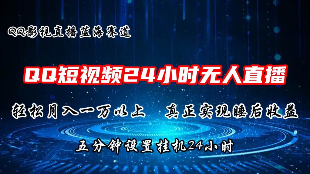 2024蓝海赛道，QQ短视频无人播剧，轻松月入上万，设置5分钟，直播24小时大成网创吧-网创项目资源站-副业项目-创业项目-搞钱项目大成网创吧