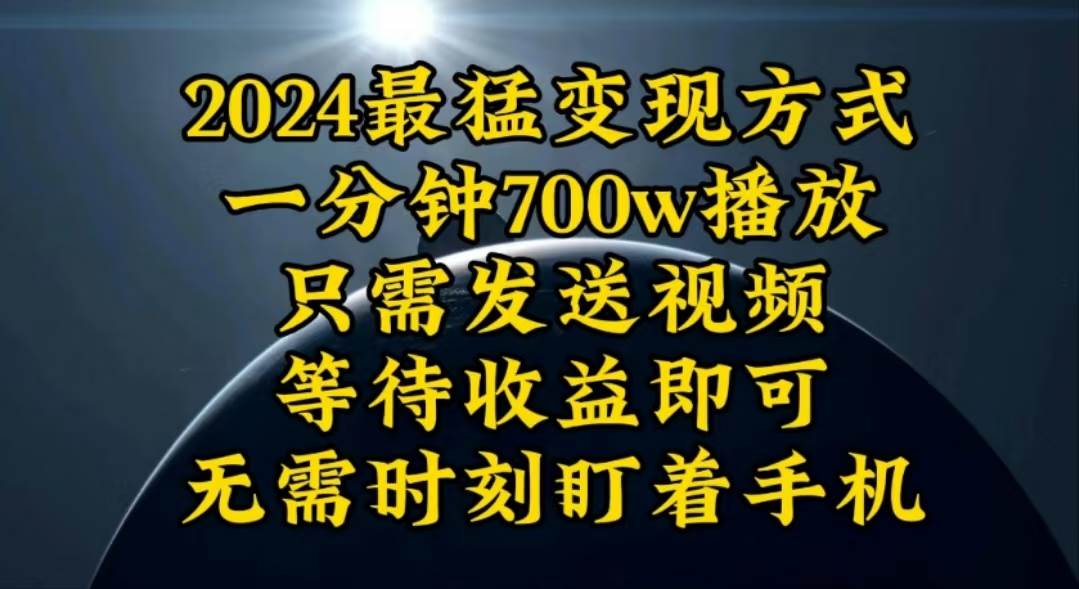 一分钟700W播放，暴力变现，轻松实现日入3000K月入10W大成网创吧-网创项目资源站-副业项目-创业项目-搞钱项目大成网创吧