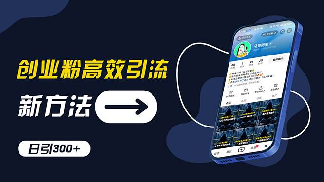 创业粉高效引流，抖音工具号玩法，日引300+，不要成为学习高手，要成为…大成网创吧-网创项目资源站-副业项目-创业项目-搞钱项目大成网创吧