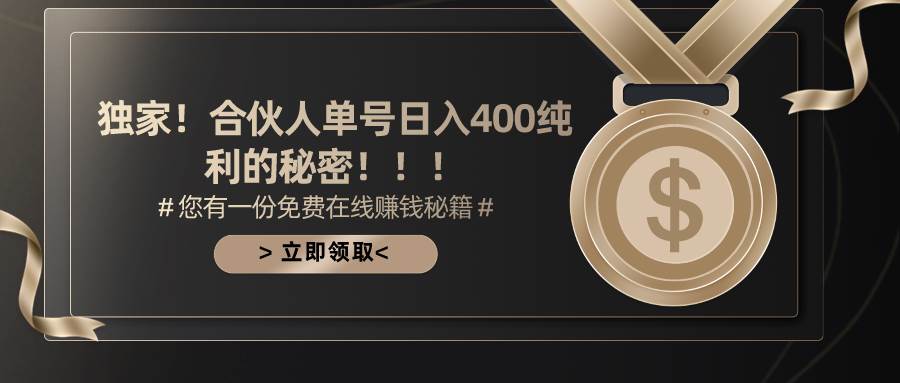 合伙人广告撸金最新玩法，每天单号400纯利大成网创吧-网创项目资源站-副业项目-创业项目-搞钱项目大成网创吧