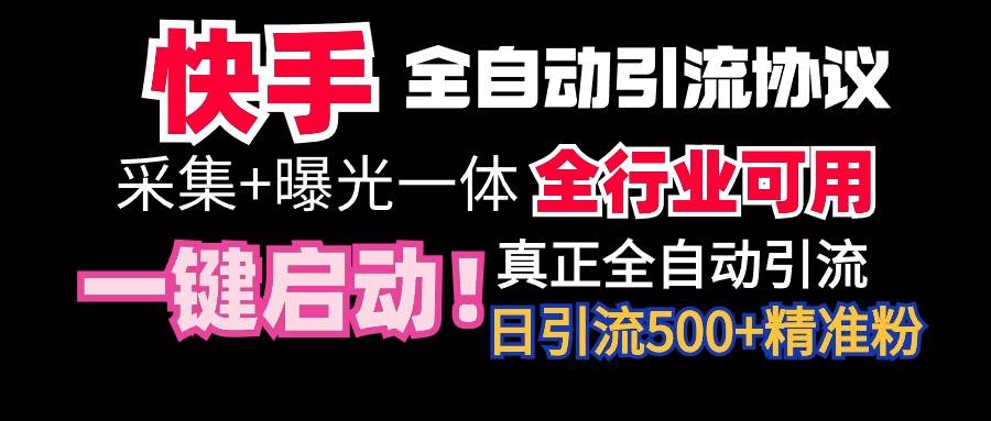 【全网首发】快手全自动截流协议，微信每日被动500+好友！全行业通用！大成网创吧-网创项目资源站-副业项目-创业项目-搞钱项目大成网创吧