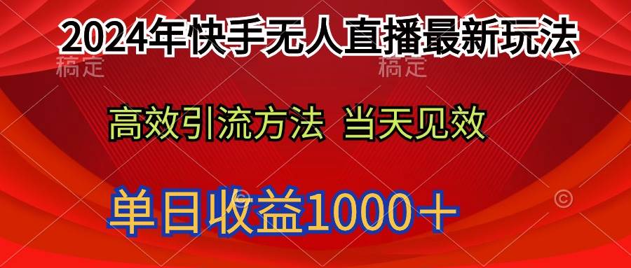 2024年快手无人直播最新玩法轻松日入1000＋大成网创吧-网创项目资源站-副业项目-创业项目-搞钱项目大成网创吧