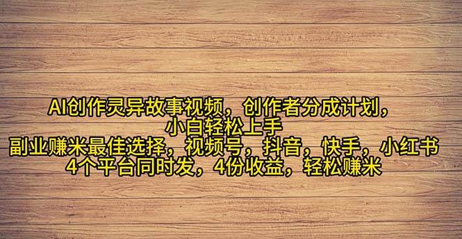 2024年灵异故事爆流量，小白轻松上手，副业的绝佳选择，轻松月入过万大成网创吧-网创项目资源站-副业项目-创业项目-搞钱项目大成网创吧