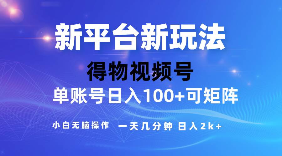 2024【得物】新平台玩法，去重软件加持爆款视频，矩阵玩法，小白无脑操…大成网创吧-网创项目资源站-副业项目-创业项目-搞钱项目大成网创吧