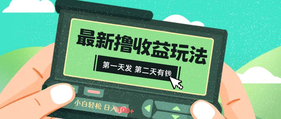 2024最新撸视频收益玩法，第一天发，第二天就有钱大成网创吧-网创项目资源站-副业项目-创业项目-搞钱项目大成网创吧