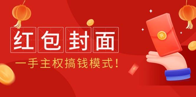 2024年某收费教程：红包封面项目，一手主权搞钱模式！大成网创吧-网创项目资源站-副业项目-创业项目-搞钱项目大成网创吧