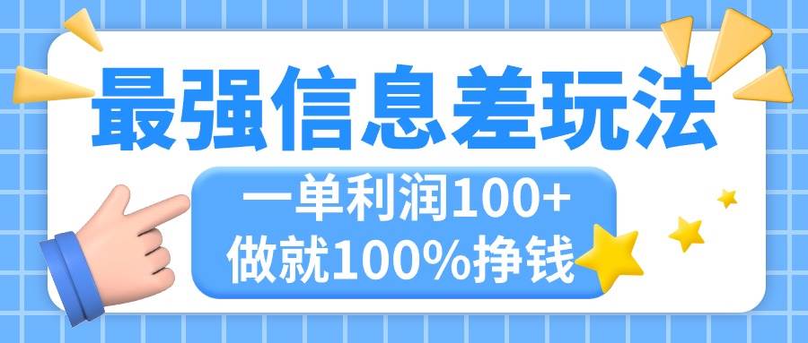 最强信息差玩法，无脑操作，复制粘贴，一单利润100+，小众而刚需，做就…大成网创吧-网创项目资源站-副业项目-创业项目-搞钱项目大成网创吧