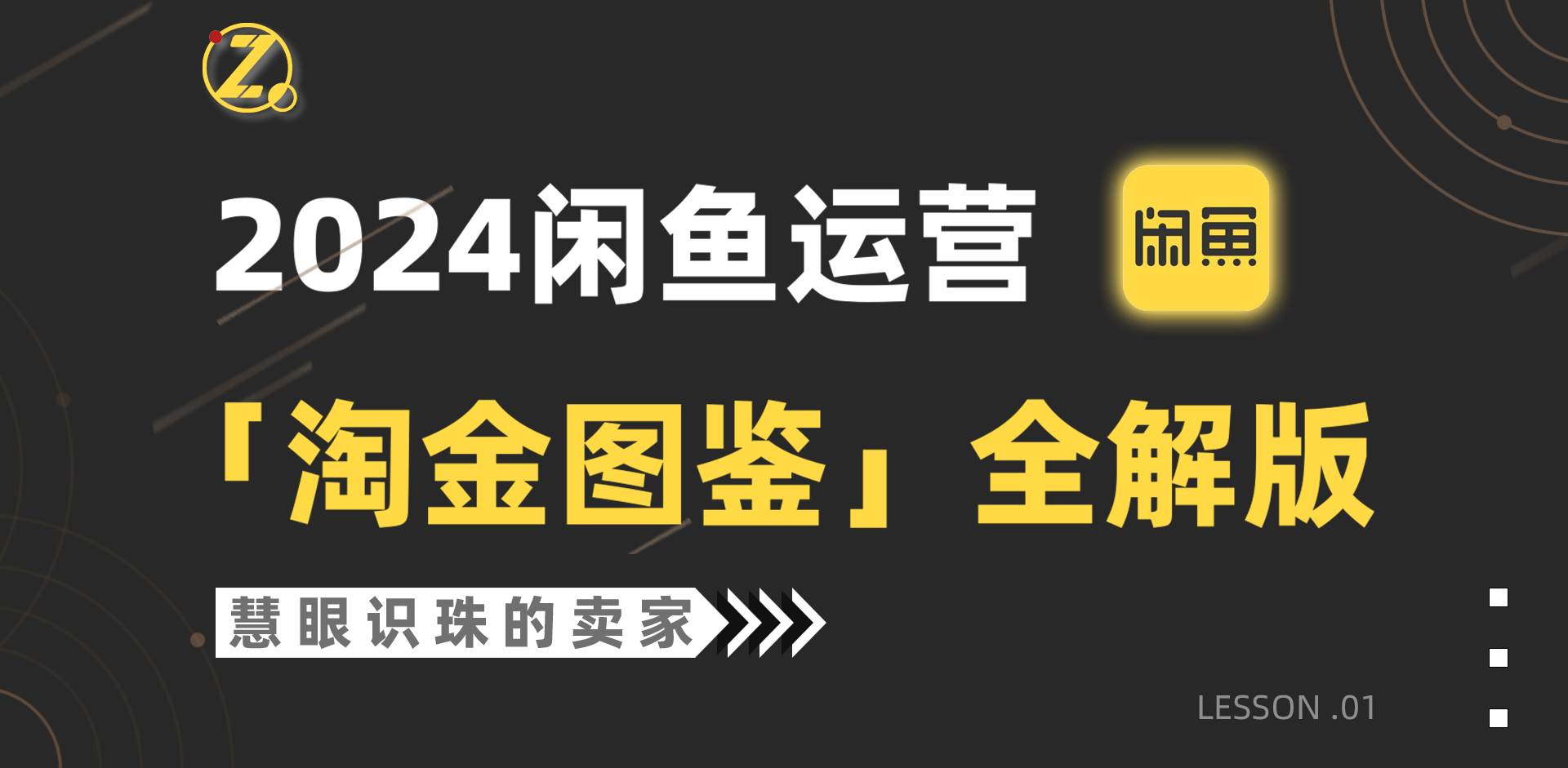 2024闲鱼运营，【淘金图鉴】全解版大成网创吧-网创项目资源站-副业项目-创业项目-搞钱项目大成网创吧