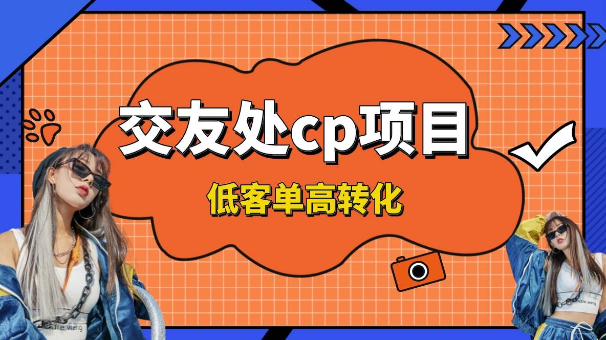 交友搭子付费进群项目，低客单高转化率，长久稳定，单号日入200+大成网创吧-网创项目资源站-副业项目-创业项目-搞钱项目大成网创吧