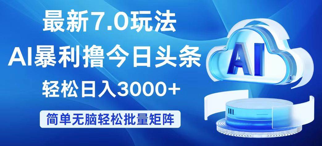 今日头条7.0最新暴利玩法，轻松日入3000+大成网创吧-网创项目资源站-副业项目-创业项目-搞钱项目大成网创吧