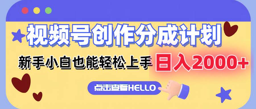 视频号创作分成计划  新手小白也能轻松上手 无脑搬运简单操作 日入2000+大成网创吧-网创项目资源站-副业项目-创业项目-搞钱项目大成网创吧