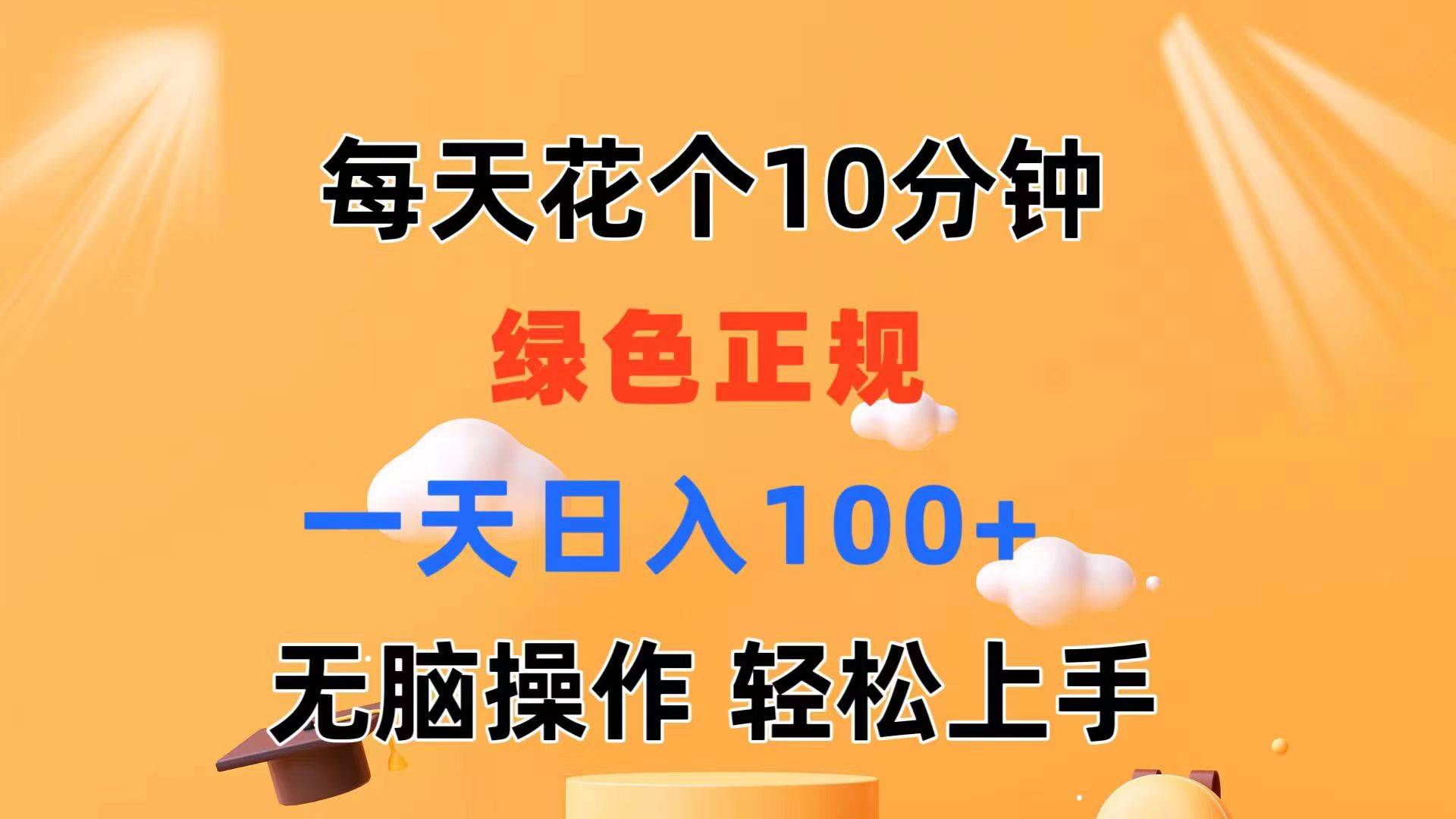 每天10分钟 发发绿色视频 轻松日入100+ 无脑操作 轻松上手大成网创吧-网创项目资源站-副业项目-创业项目-搞钱项目大成网创吧