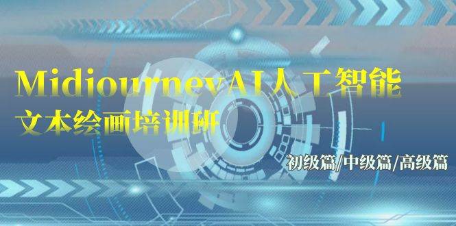 Midjourney-AI人工智能 文本绘画培训班：初级篇/中级篇/高级篇（17节）大成网创吧-网创项目资源站-副业项目-创业项目-搞钱项目大成网创吧